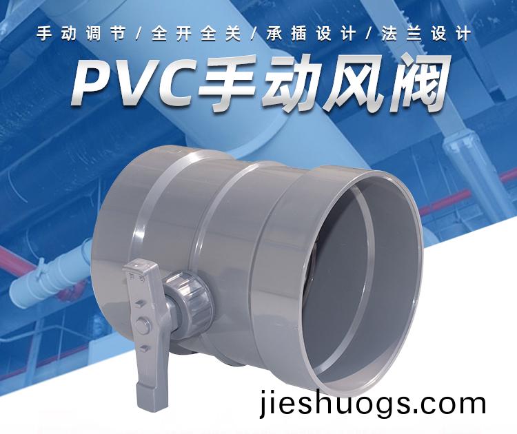 PVC手(shou)動風閥